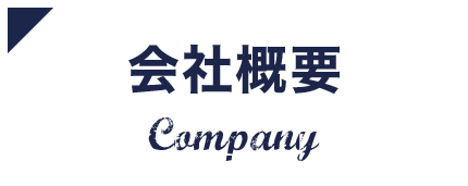 会社概要