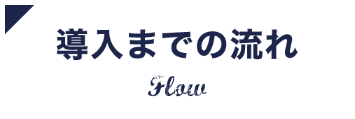 導入までの流れ