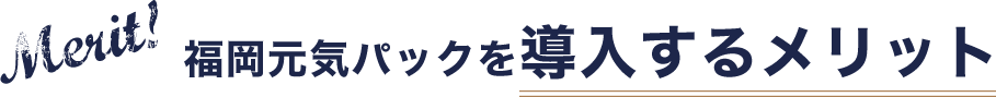 わかりやすい料金定額制