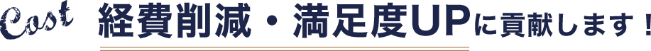 経費削減・満足度UPに貢献します！