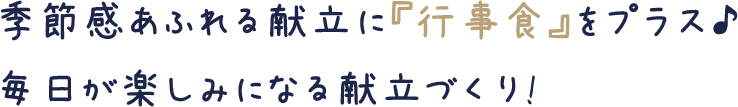 季節感あふれる献立に『行事食』をプラス♪毎日が楽しみになる献立作り！