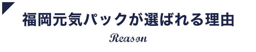 福岡元気パックが選ばれる理由