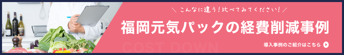 福岡元気パックの経費削減事例