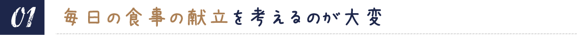 毎日の食事の献立を考えるのが大変