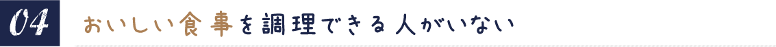 おいしい食事を調理できる人がいない