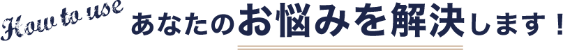 あなたのお悩みを解決します！